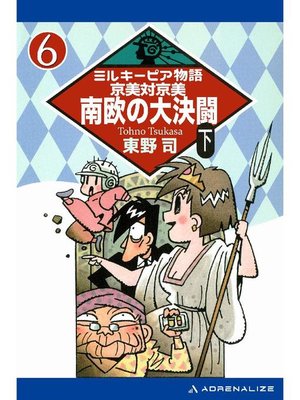 cover image of ミルキーピア物語(6) 京美対京美 南欧の大決闘 〈下〉: 本編